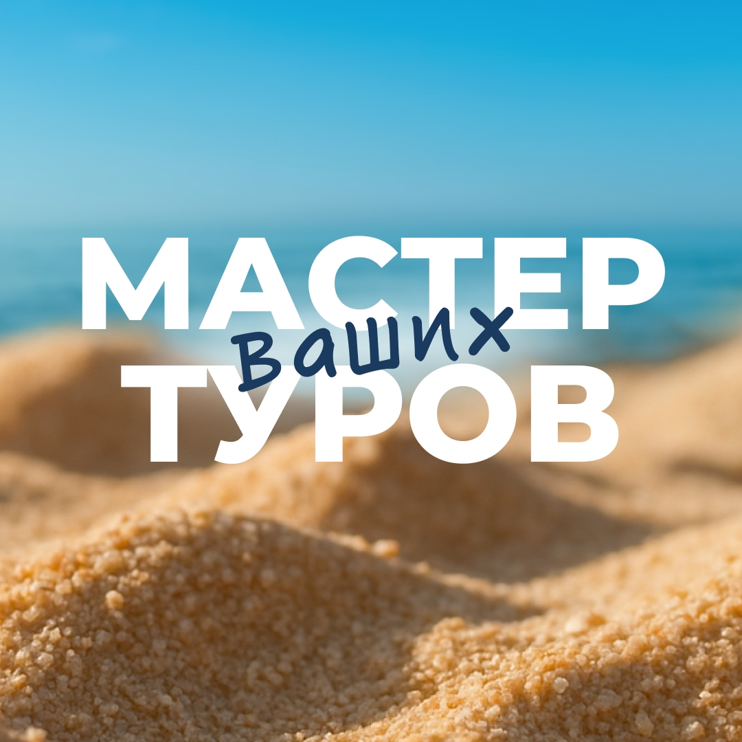 Туристическое агентство «Мастер туров»